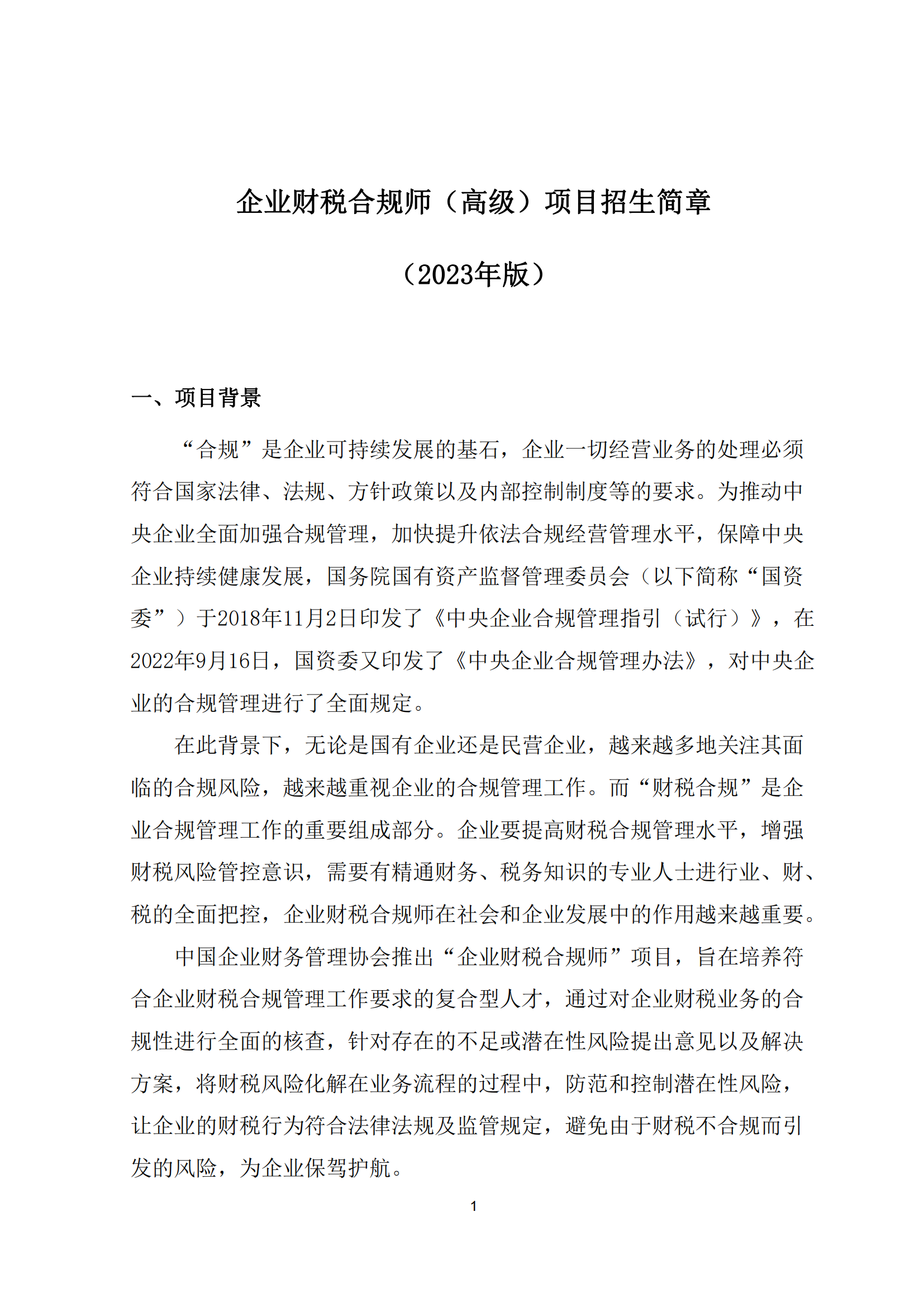 企业财税合规师高级项目招生简章_00.png