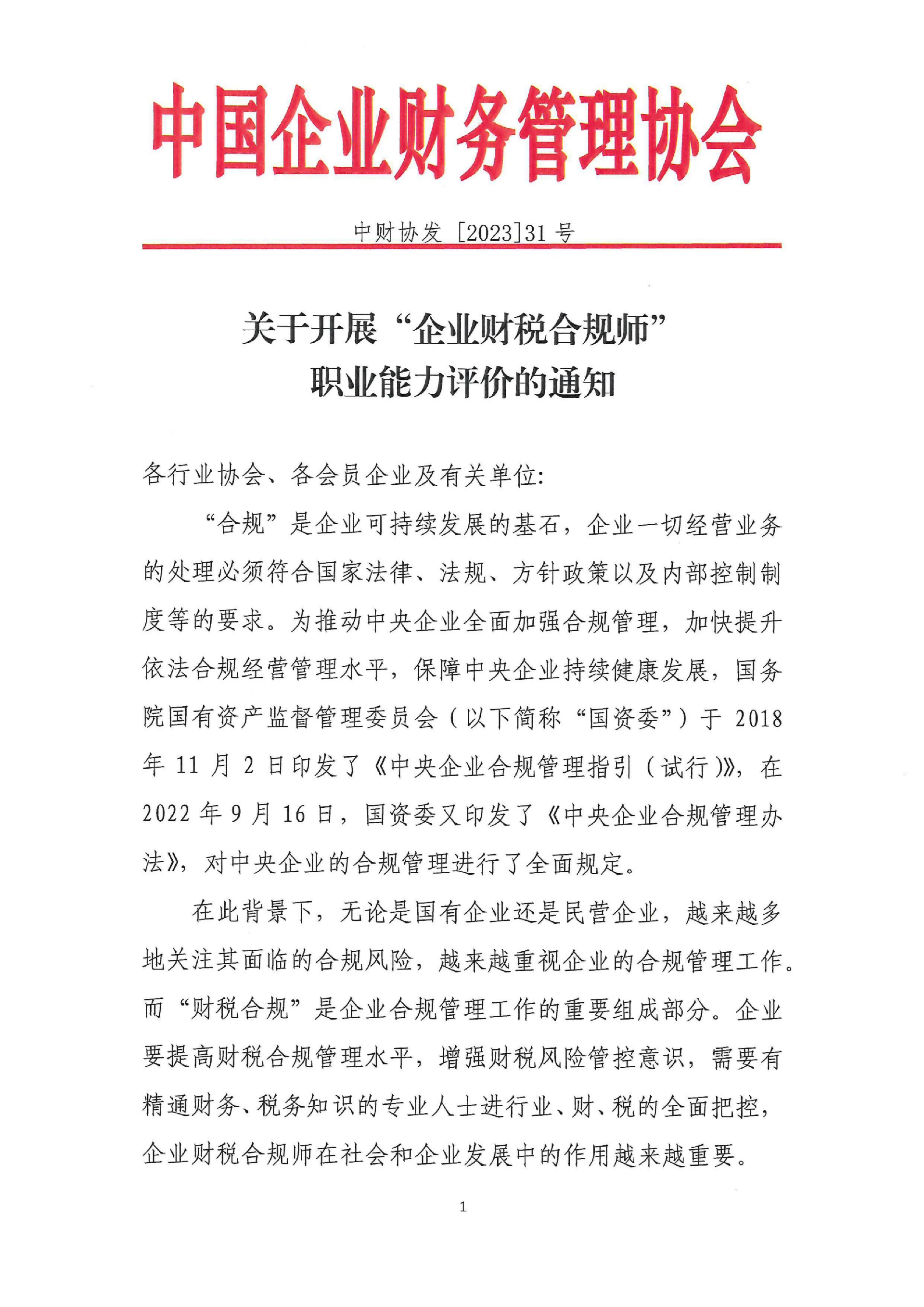 中财协发[2023]31号——关于开展“企业财税合规师”职业能力评价的通知(1).png