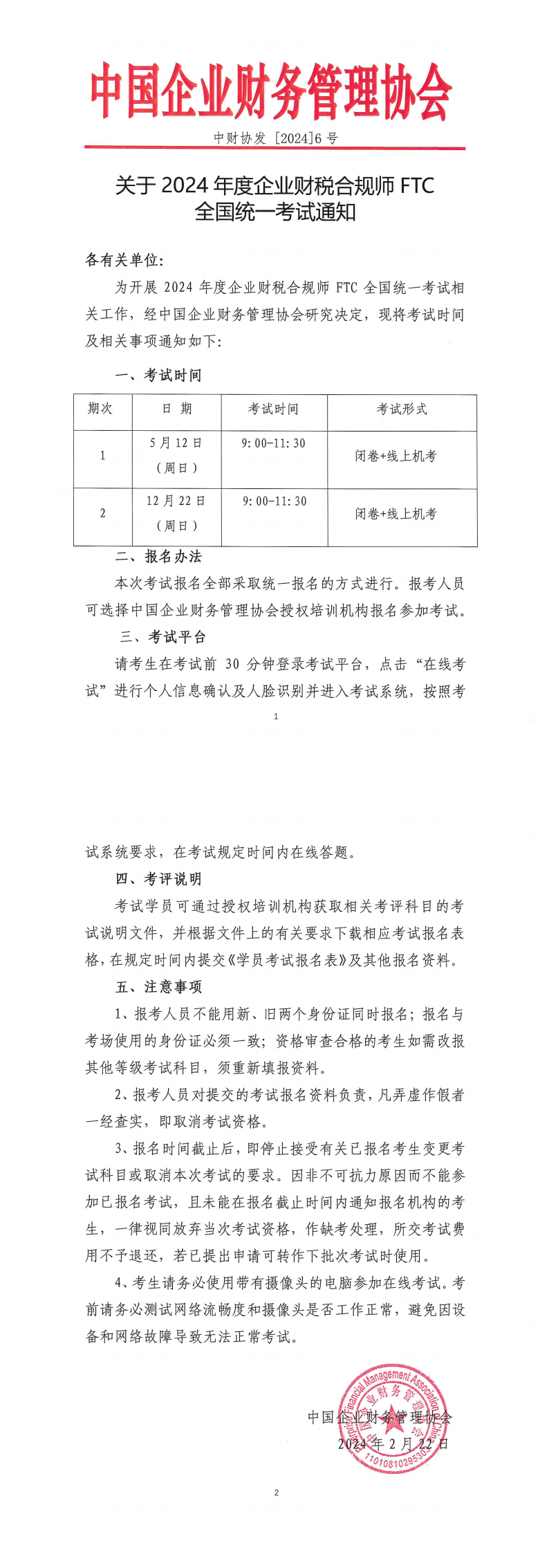 2024年企业财税合规师FTC考试通知_00.png